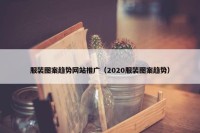 服装图案趋势网站推广（2020服装图案趋势）