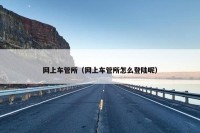 网上车管所（网上车管所怎么登陆呢）