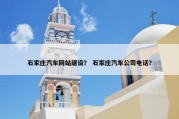 石家庄汽车网站建设？ 石家庄汽车公司电话？