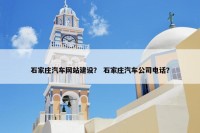石家庄汽车网站建设？ 石家庄汽车公司电话？