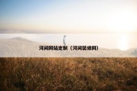 河间网站定制（河间装修网）