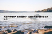 龙岩网站建设方案后台管理？ 龙岩市网络安全应急指挥中心？