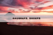 教务管理网站开发，教务系统开发