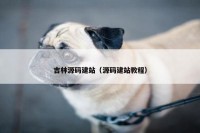 吉林源码建站（源码建站教程）
