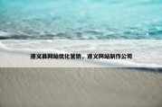遵义县网站优化营销，遵义网站制作公司