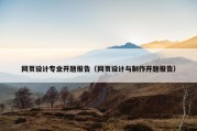 网页设计专业开题报告（网页设计与制作开题报告）