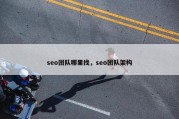 seo团队哪里找，seo团队架构