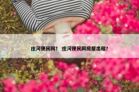 庄河便民网？ 庄河便民网房屋出租？