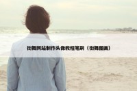 街舞网站制作头像教程笔刷（街舞图画）