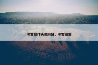 考古制作头像网站，考古图案