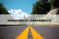 高陵网站开发建设公司（高陵城市发展建设公司）