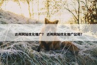 达州网站优化推广？ 达州网站优化推广公司？