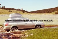 购物中心协会网页设计案例（购物中心设计 联系方式）