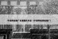 宁波网站推广文案图片大全（宁波网站建站推广）