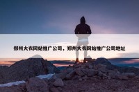 郑州大衣网站推广公司，郑州大衣网站推广公司地址
