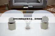 滨州分销网站定制大全，滨州销售