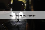 肇庆seo济南公司，肇庆seo网站推广