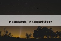 网页版面设计合理？ 网页版面设计构成要素？