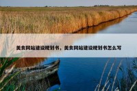 美食网站建设规划书，美食网站建设规划书怎么写