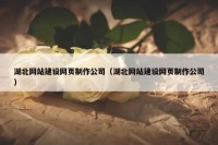 湖北网站建设网页制作公司（湖北网站建设网页制作公司）