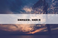 双峰网站定制，双峰网 网