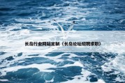 长岛行业网站定制（长岛论坛招聘求职）