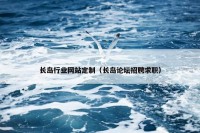长岛行业网站定制（长岛论坛招聘求职）