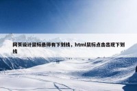 网页设计鼠标悬停有下划线，html鼠标点击出现下划线