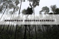 关网站设计毕业论文（网站设计毕业论文范文模板大全）