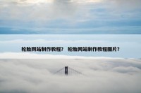 轮胎网站制作教程？ 轮胎网站制作教程图片？