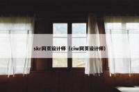 skr网页设计师（ciw网页设计师）