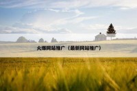 火爆网站推广（最新网站推广）