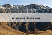 网上制作网站吗，制作网站容易吗