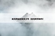 南充网站定制多少号（南充网页制作）