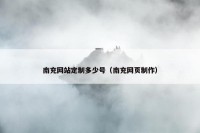 南充网站定制多少号（南充网页制作）