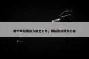 郴州网站建设方案怎么写，网站建设规划方案