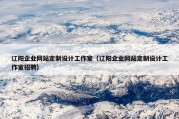 辽阳企业网站定制设计工作室（辽阳企业网站定制设计工作室招聘）