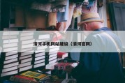 清河手机网站建设（清河官网）