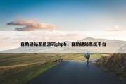 自助建站系统源码phph，自助建站系统平台