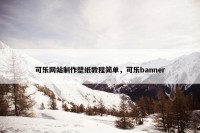 可乐网站制作壁纸教程简单，可乐banner