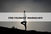 芝罘区个性化网站开发（烟台网站设计制作）