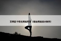 芝罘区个性化网站开发（烟台网站设计制作）