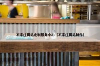 石家庄网站定制服务中心（石家庄网站制作）