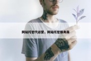 网站托管代运营，网站托管服务商