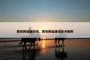 西安网站建设技，西安网站建设技术精粹