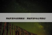 网站开发外包管理规定？ 网站开发外包公司排名？