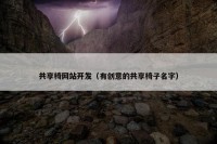 共享椅网站开发（有创意的共享椅子名字）