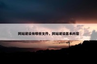 网站建设有哪些文件，网站建设基本内容