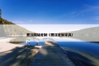 贾汪网站定制（贾汪定制家具）