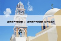 孟州国外网站推广？ 孟州国外网站推广招聘信息？